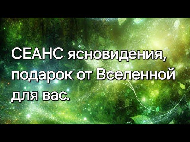 СЕАНС ясновидения, подарок от Вселенной для вас #ясновидение