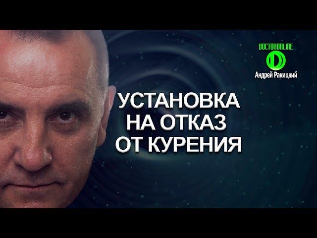 А. Ракицкий. Установка на отказ от курения. Сеанс гипноза.