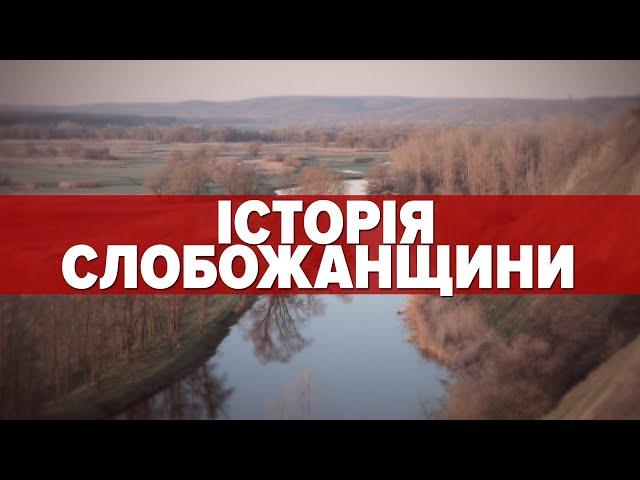 НЕ-РОСІЯ. ІСТОРІЯ СЛОБОЖАНЩИНИ