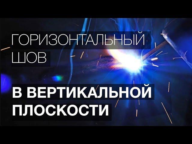 Как варить горизонтальный шов в вертикальной плоскости. (Уроки сварки)