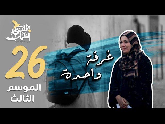 برنامج قلبي اطمأن | الموسم الثالث | الحلقة 26 | غرفة واحدة | موريتانيا