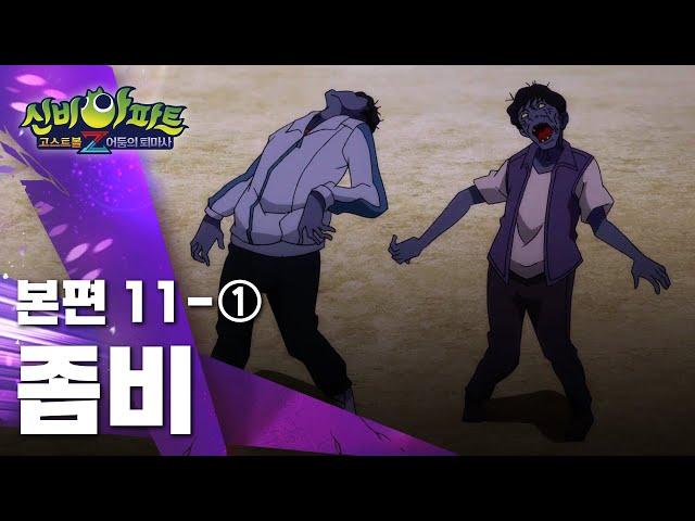 좀비 편 (1)｜11화 본편｜신비아파트 고스트볼Z : 어둠의 퇴마사 | 신비아파트 공식 채널