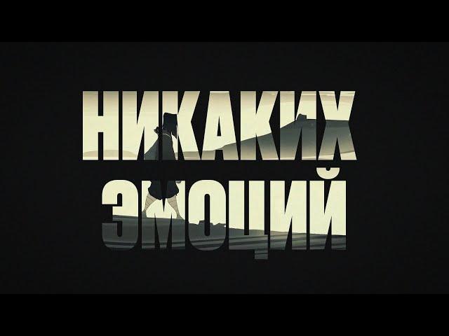 The Limba, Andro, Navai - Никаких эмоций (Official Lyric Video)