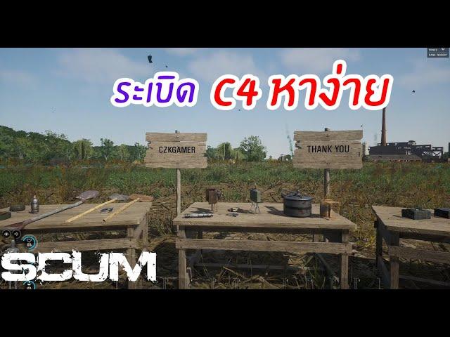 [THAI] Scum สอนแบบเท่าที่รู้ EP19 : ระเบิดกับดัก ใช้งานยังไง แก้ยังไง + หา C4 โดยไม่ต้องลง Kill Box