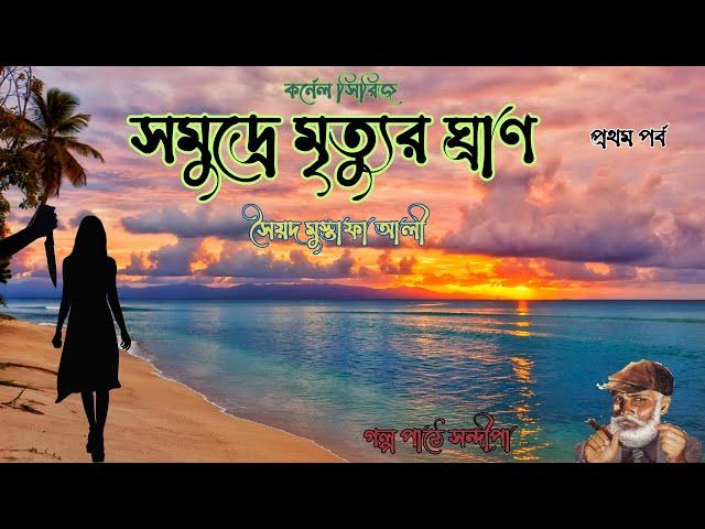 "সমুদ্রে মৃত্যুর ঘ্রাণ"(১)| "Samudre Mritur Gran"1 A Colonel Series Adventure by Syed Mustafa Siraj