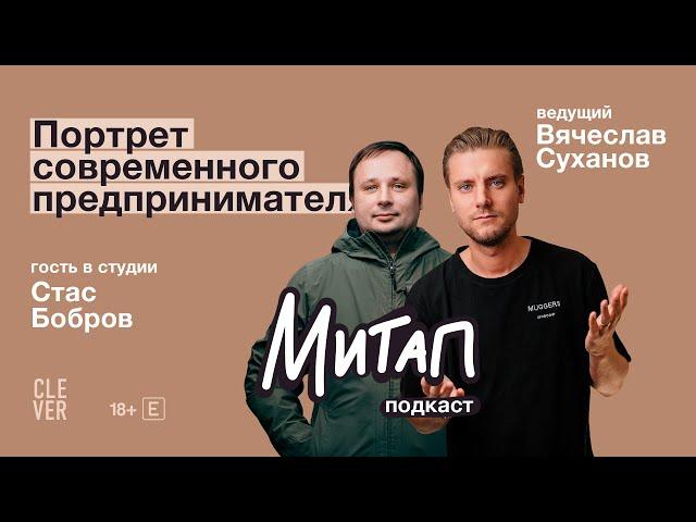 Митап: Портрет современного предпринимателя. Стас Бобров