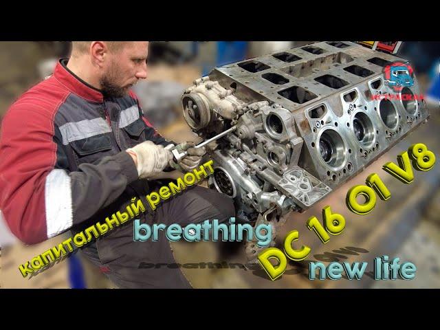 капитальный ремонт DC 16 V8 / Breathing New Life: DC 16 V8 Truck Overhaul Unveiled #V8 #scania #dc16