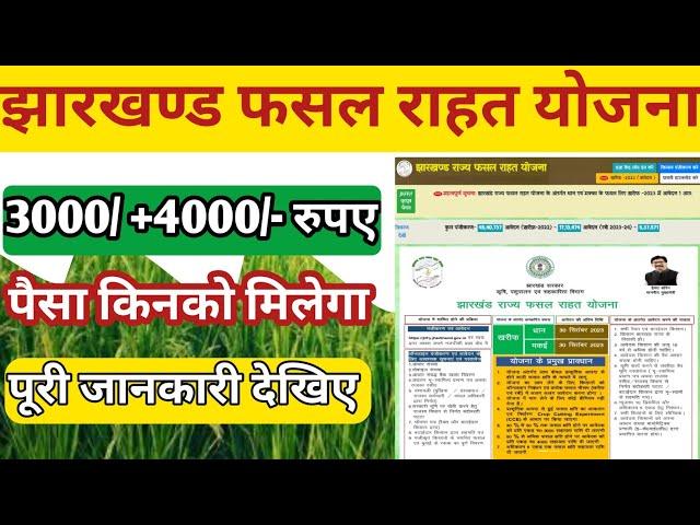 jharkhand fasal rahat yojana 2023 | jharkhand rajya fasal rahat yojana form kaise bhare