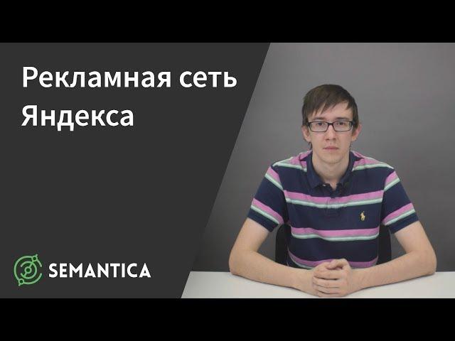 Рекламная сеть Яндекса: что это такое и зачем она нужна | SEMANTICA