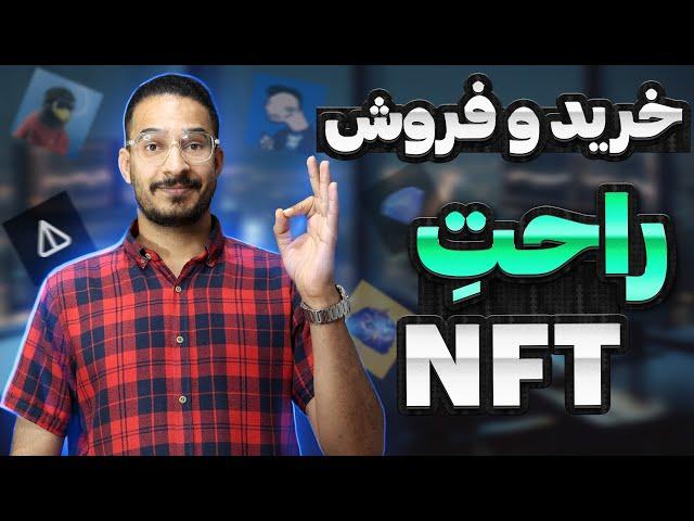 کامل ترین آموزش سایت GETGEMS | راحت  ترین روش خرید و فروش NFT