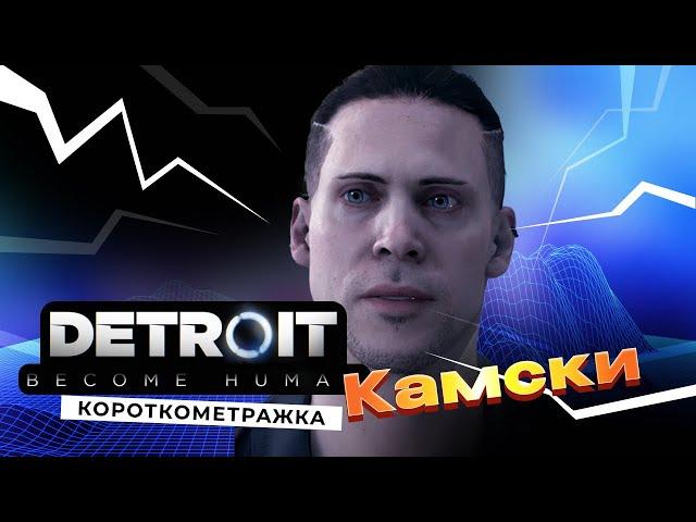 Detroit: Become Human: Короткометражка Камски