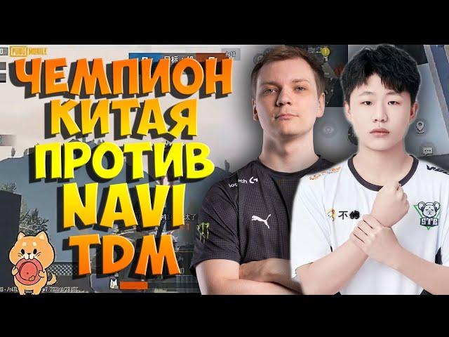 TDM ЗАБИВ. ЧЕМПИОН КИТАЯ ShanZ/MEQU ПРОТИВ NAVI MATIC/KITSUNE.