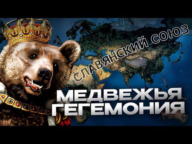 МЕДВЕДЬ ВОЙТЕК ПОДЧИНИЛ МИР в HEARTS OF IRON 4