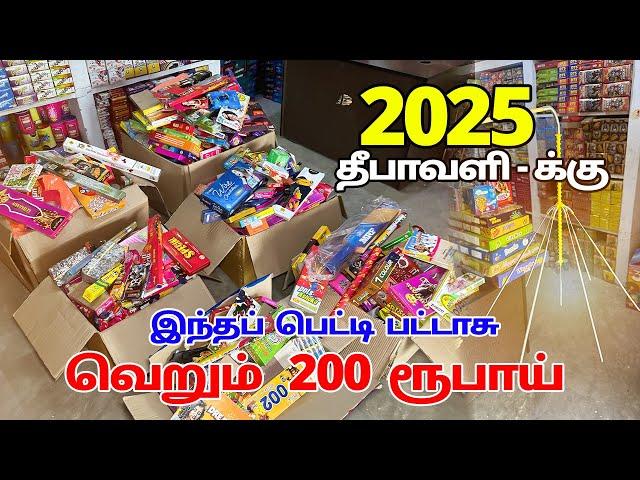 மாதம் ₹200 கட்டினால் நீங்கள் ஒரு பெட்டி பட்டாஸை 2025 ல் வாங்க முடியும் monthly chit sivakasi pattasu