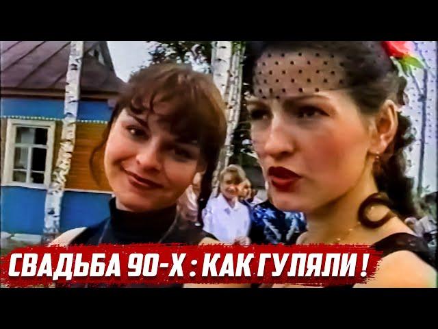 Свадьба 90-х в деревне. Как раньше гуляли! | Орловская обл, Колпнянский район д.Чашино