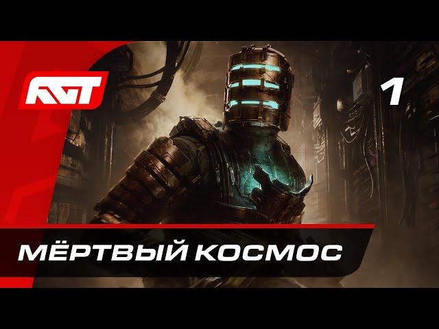 Прохождение Dead Space Remake — Часть 1: Мёртвый космос