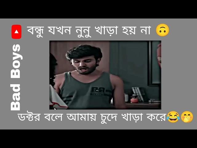 বন্ধু যখন নুনু খাড়া হয় না  ডক্টর বলে আমায় চুদে খাড়া করে  #banglamemes #memes #memesvideo