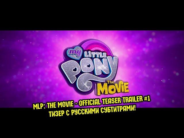 [RUS Sub] My Little Pony: The Movie [2017] Official Teaser Trailer #1 - РУССКИЕ СУБТИТРЫ