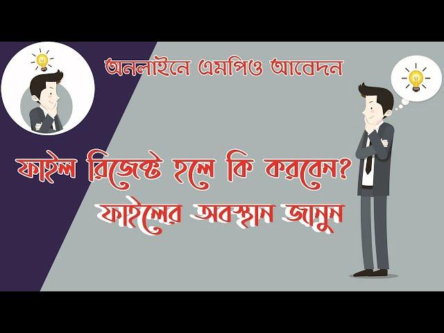 এমপিও আবেদনের সর্বশেষ অবস্থান কিভাবে জানবেন? আবেদন রিজেক্ট হলে করণীয়...