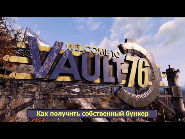 Как получить собственный бункер в Fallout 76