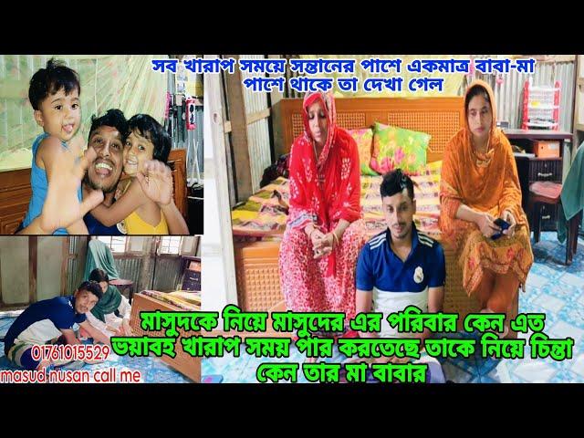 মাসুদের পরিবারে এত বড় একটা সমস্যা কেন মাসুদ কাউকে কিছু বলল না #masud_nusan_vlog