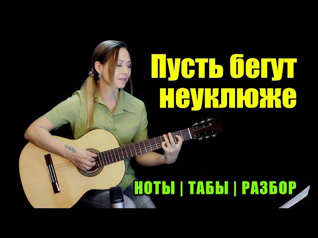 Из м/ф Чебурашка - День Рождения (Пусть бегут неуклюже) | Fingerstyle | Ноты Табы Разбор