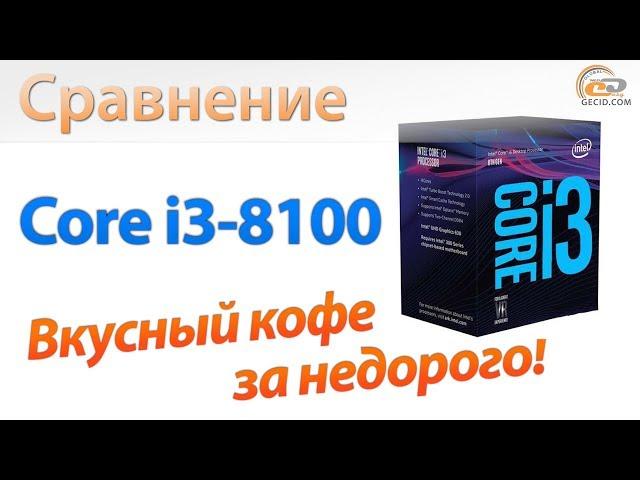 Сравнение Core i3-8100 с Ryzen 3 1300X, FX-8350 и Core i5-4690K: вкусный кофе за недорого!