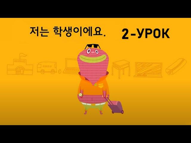 KOREYS TILI TEZ VA OSON 2-DARS | КОРЕЙСКИЙ ЯЗЫК 2- УРОК