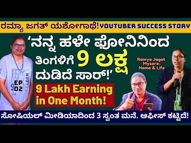 "ಸೋಷಿಯಲ್ ಮೀಡಿಯಾದಿಂದ ತಿಂಗಳಿಗೆ 9 ಲಕ್ಷ ದುಡಿಮೆ, 3 ಸ್ವಂತ ಮನೆ!!"-Ep02-YouTuber Ramya @ramyajagathmysuru