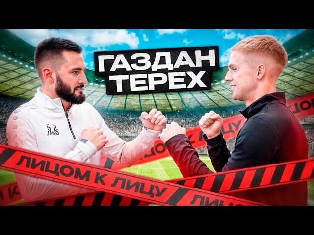 ЛИЦОМ К ЛИЦУ | ГАЗДАН VS ТЕРЕХ 2DROTS