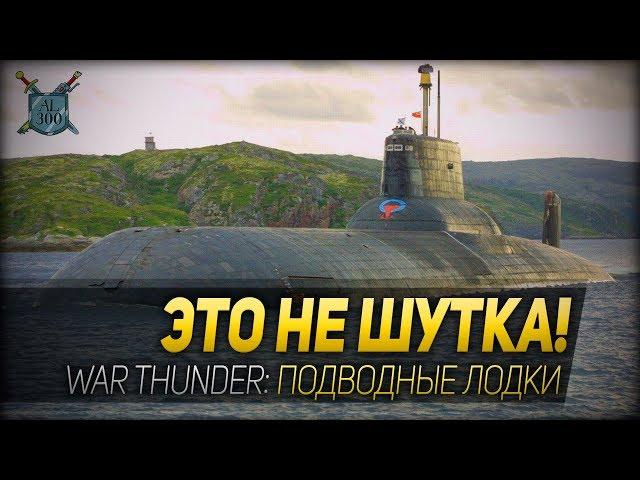 ЭТО НЕ ШУТКА! ◆ War Thunder: подводные лодки