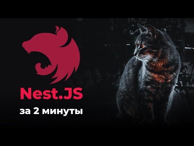 BACKEND на Nest.JS за 2 минуты