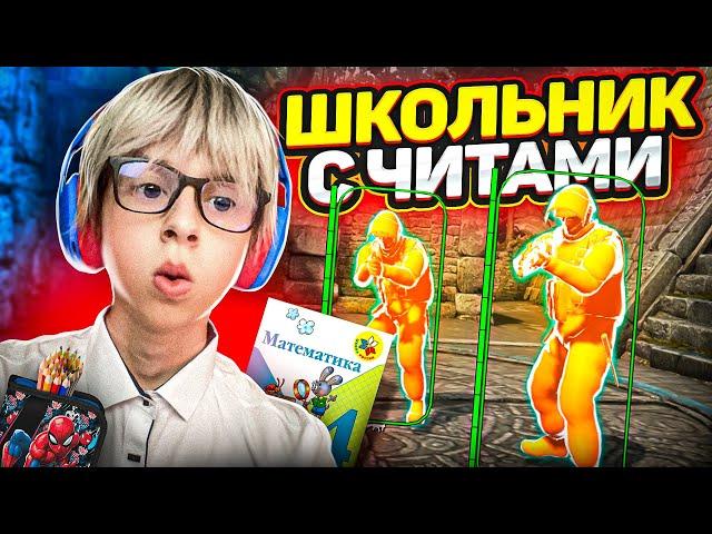 ПРИТВОРИЛСЯ ШКОЛЬНИКОМ С ЧИТАМИ В CS:GO - Не нужно бесить Богдана! кс го cs go #13