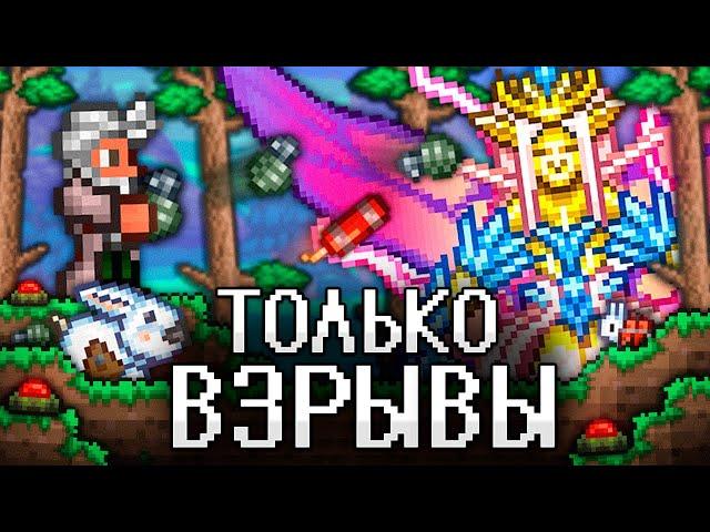 ТЕРРАРИЯ, Но Я МОГУ ИСПОЛЬЗОВАТЬ ТОЛЬКО ВЗРЫВЫ! Полное прохождение TERRARIA!