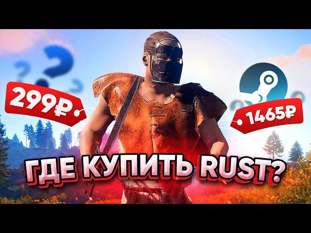 ГДЕ КУПИТЬ ДЕШЕВЫЙ RUST?