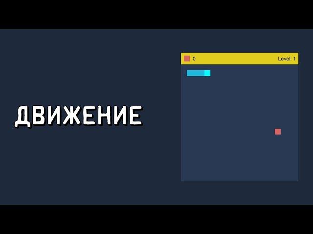 Создание игры змейка на javascript. Игра змейка на js. Движение