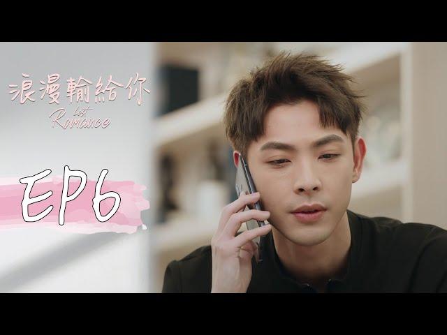 ［SUB CC］浪漫輸給你 EP6 Lost Romance｜三立華劇