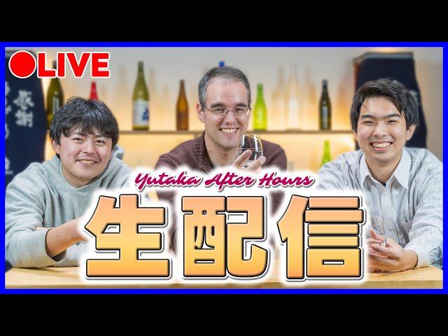 【LIVE】ついにこの季節がやってきました！新酒しぼりたて開けちゃいます！| Yutaka After Hours #40