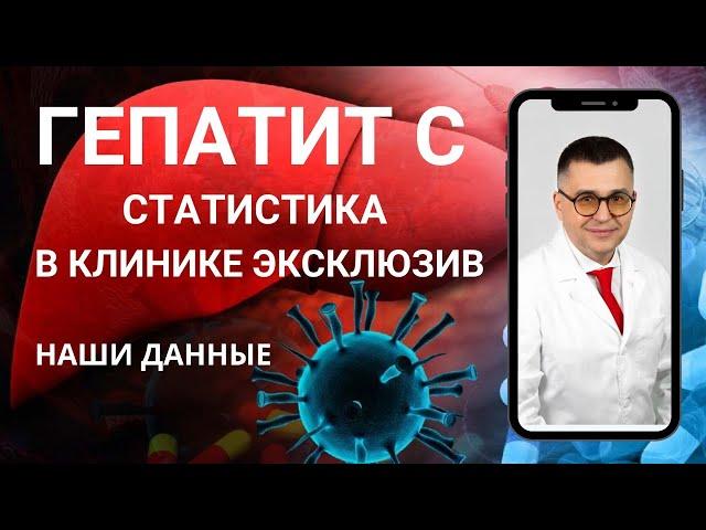 "Статистика пациентов, пролеченных от гепатита С в клинике ЭКСКЛЮЗИВ" Видео №2.