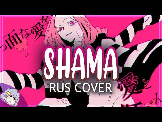 【Miru】煮ル果実 feat. flower  - SHAMA  [Vocaloid на русском]