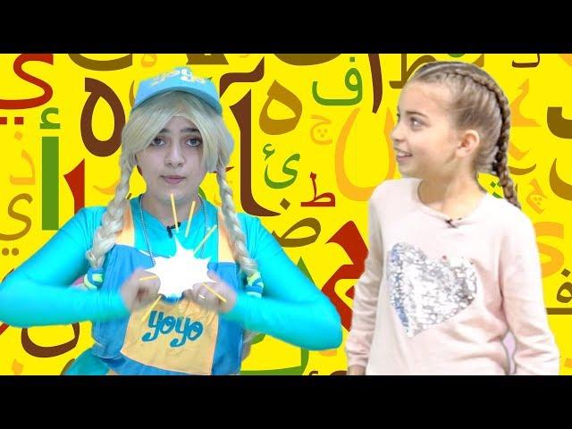 يويو ودودي ارض الحروف -  Yoyo And Dodi land of letters