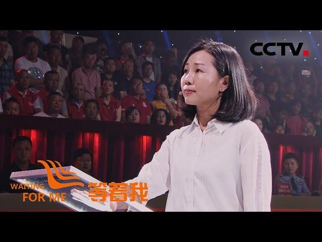 [等着我 第五季] 三十六载身世谜 自强不息为寻家 | CCTV