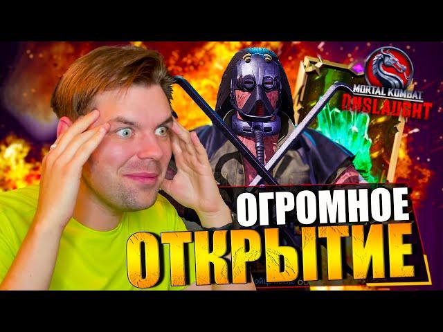 ОГРОМНОЕ ОТКРЫТИЕ НАБОРОВ И НОВЫЙ РЕКОРД В В MORTAL KOMBAT ONSLAUGHT