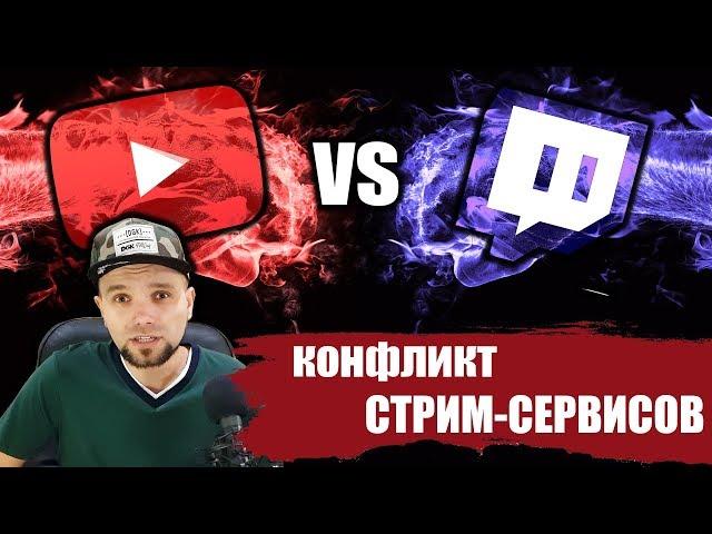 YouTube VS Twitch - НАЧАЛО ВОЙНЫ?