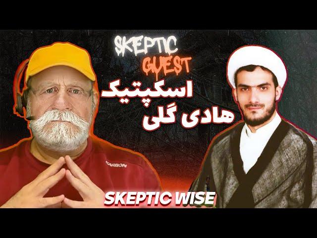 پادکست مهمان اسکپتیک : شیخ هادی گلی
