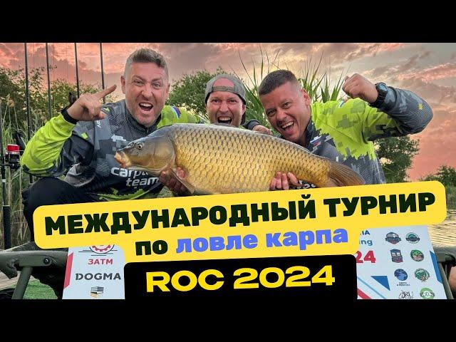 Международный Турнир по Карпфишингу ROC!  Карповая рыбалка на водоеме Каневской!