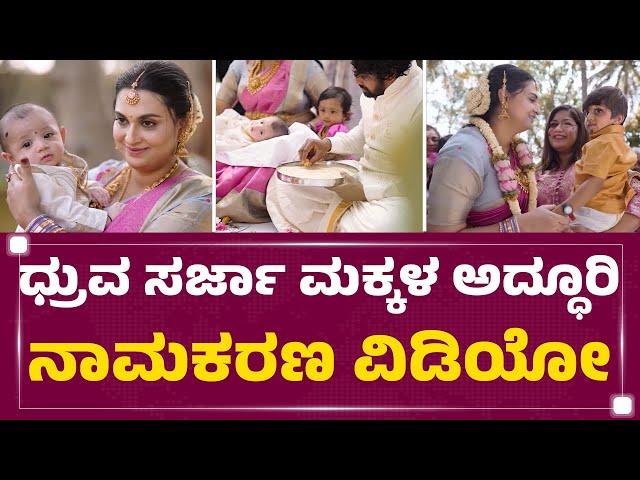 Dhruva Sarja ಮಕ್ಕಳ ಅದ್ಧೂರಿ ನಾಮಕರಣ ವಿಡಿಯೋ | Naming Ceremony | FilmyFirst Kannada