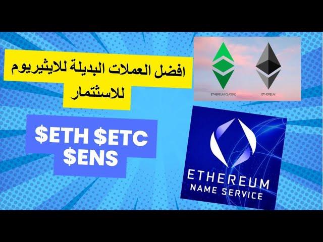 $ETH/$ENS/$ETC افضل عملات بديلة للايثيريوم مناسبة للاستثمار سترتفع مع ارتفاع الايثيريوم