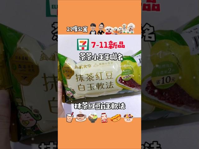 7-11新品茶茶小王子聯名-抹茶紅豆白玉軟法 #27度公寓 #小7 #711甜點 #超商早餐 #開箱 #shorts #food #foodie #shortvideo #超商 #新品