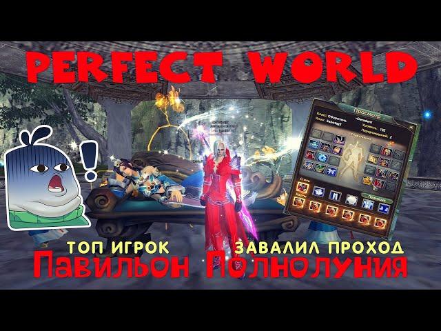 Perfect World - Павильон Полнолуния. ТОП игроки портят пати в PW ШОК. #perfectworld